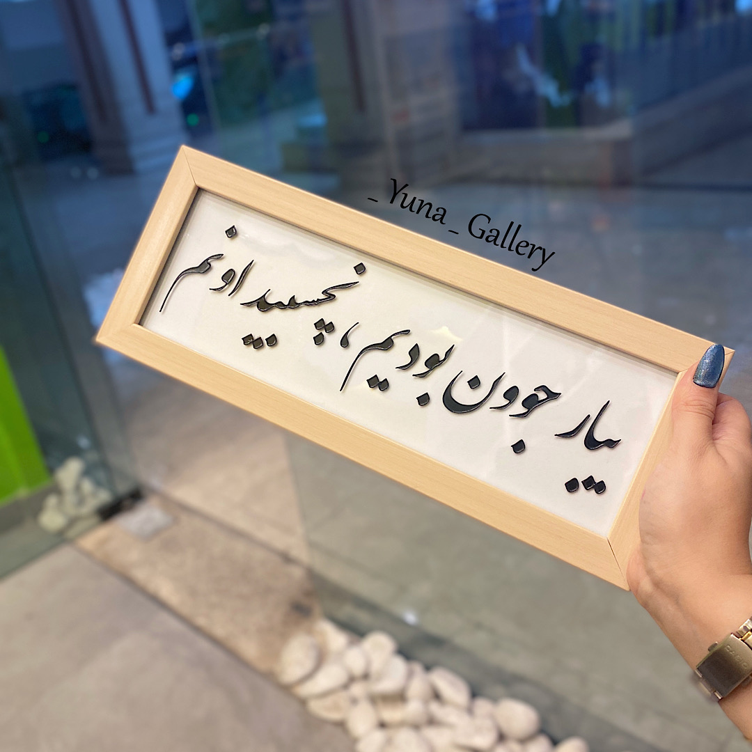 تابلو متن یبار جوون بودیم نچسبید اونم