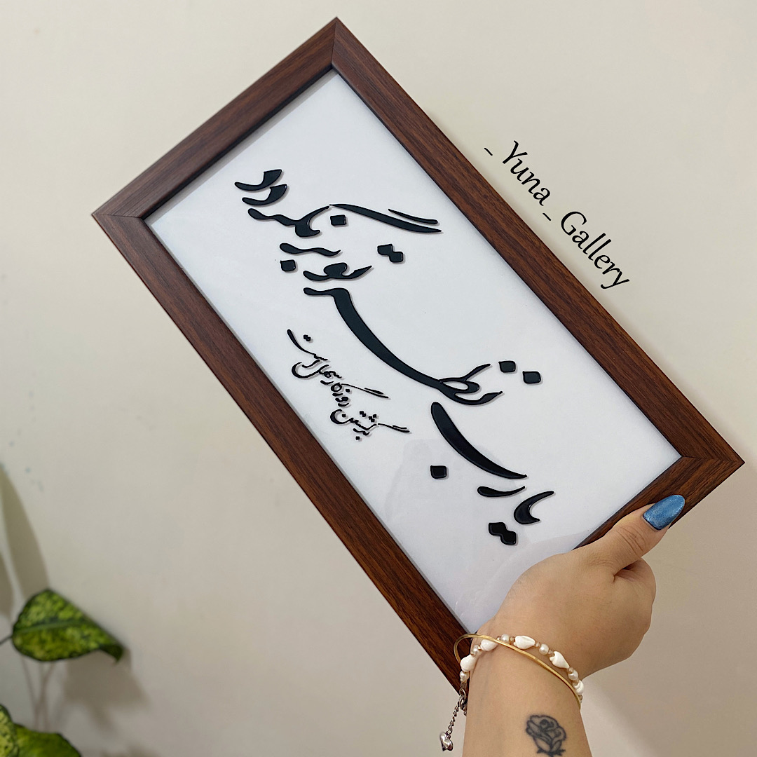 تابلو متن نستعلیق (یا رب نظر تو برنگردد/برگشتن روزگار سهل است)