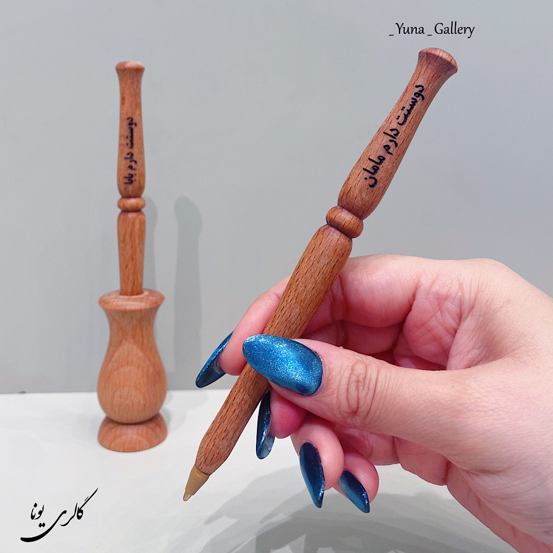 خودکار چوبی مامان دوست دارم/بابادوست دارم