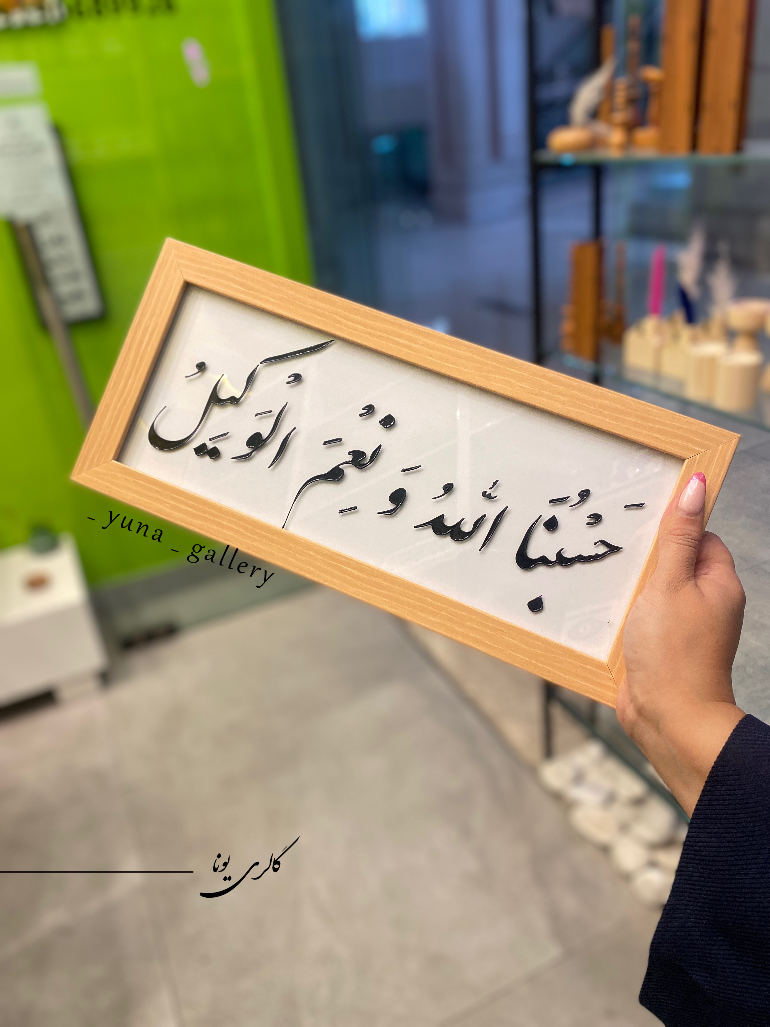 تابلو حسبنا الله و نعم الوکیل